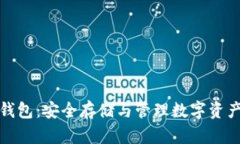 你的以太坊钱包：安全存储与管理数字资产的最