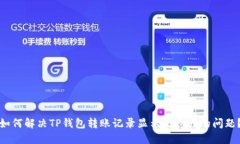 如何解决TP钱包转账记录显示无资产的问题？