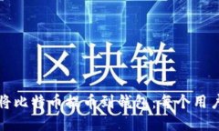 如何安全便捷地将比特币提币到钱包：每个用户