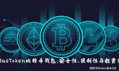 探索PlusToken比特币钱包：安全性、便利性与投资