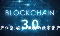TP钱包资产归集：安全、便捷的数字资产管理之道