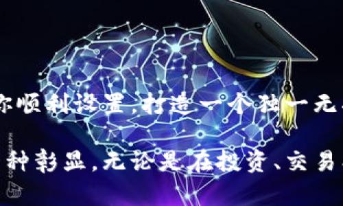设置身份钱包名的步骤与技巧，让你的数字资产更具个性化

身份钱包, 钱包设置, 数字资产, 个性化/guanjianci

引言：数字时代的崭新体验
在当今数字化的时代，拥有一款安全可靠的数字钱包已成为不可或缺的需求，无论是存储加密货币，还是进行线上交易，身份钱包都扮演着至关重要的角色。但你是否想过，让你的身份钱包更具个性化的可能？设定一个独特的身份钱包名，不仅能帮助你在海量用户中脱颖而出，还能为你的数字资产增添一分独特的情感色彩。

为什么要设置身份钱包名？
设置身份钱包名的首要原因在于个性化。一个简单的、易于记忆的名称可以让你在进行交易时更快地识别自己的资产。此外，许多人在使用数字钱包时，会加入一定的情感因素。一个与自己相关联的名字，可以使钱包更加贴近自己的生活，增添亲切感。当你在交易或查看资产时，看到那熟悉的名字，会不会感到一丝温暖？

设置身份钱包名的步骤
接下来，我们将详细介绍如何设置身份钱包名。虽然每个钱包的具体操作可能略有不同，但总体步骤是相似的：
ol
    listrong打开钱包应用/strong：首先，找到并打开你的身份钱包应用。在主页面上，你将看到各类功能选项。/li
    listrong进入设置菜单/strong：在应用的右上角或者底部，寻找“设置”或“账户管理”的选项，点击进入。/li
    listrong找到钱包名设置/strong：在设置页面，通常会有一个选项是“钱包名”或“用户名”，点击它。/li
    listrong输入你的钱包名/strong：在输入框中，键入你想要的身份钱包名。为了确保唯一性，建议结合一些个人喜好或数字，如自己的出生年份、昵称等。/li
    listrong保存更改/strong：确认输入无误后，点击“保存”或“确认”按钮。接着系统可能会要求你进行一次验证，例如输入密码或者进行指纹识别。/li
/ol

选择一个吸引人的钱包名
在设置身份钱包名时，选择一个既简洁又富有吸引力的名字非常重要。以下是一些小技巧：
ul
    listrong简短易记/strong：尽量选择几个字的名字，避免过于复杂的组合。/li
    listrong富有个性/strong：可以使用你自己喜欢的词汇、爱好或者特有的符号。例如，“小宇的数字世界”或“科技控John”。/li
    listrong避免敏感信息/strong：尽量不要在钱包名中使用个人资料，如身份证号、真实姓名等，以保护隐私。/li
/ul

个性化设置后的小提示
设置好身份钱包名后，你还可以进一步装饰你的钱包界面。很多钱包应用都提供了一些主题、颜色和背景的自定义选项，这些小改变能大大提升使用体验。
定期检查和更新：随着时间的推移，你可能会发现自己的兴趣或身份有了新的变化。定期检查你的钱包设置，并根据你的生活动态更新钱包名，保持与自己身份的高度契合。

如何保护你的身份钱包
在这个充满风险的数字世界中，保护自己的数字资产尤为重要。以下是一些建议，帮助你确保钱包的安全：
ul
    listrong定期更改密码/strong：保持密码的定期更换，选择复杂且独特的组合。/li
    listrong开启双重身份验证/strong：许多钱包应用都支持双重身份验证，这将为你的账户提供额外的安全保障。/li
    listrong小心钓鱼攻击/strong：在网上交易时，一定要小心钓鱼网站或邮件，不要随意点击不明链接。/li
/ul

总结：让你的身份钱包名和数字生活更贴近
总结而言，设置一个个性化的身份钱包名，不仅能够提升使用体验，更能为你的数字资产管理增添一份情感连接。希望以上的步骤和建议，能够帮助你顺利设置，打造一个独一无二的身份钱包。在数字资产领域，安全与个性并重，勇于去探索，创造属于你自己的数字世界！

在这个瞬息万变的金融科技时代，数字钱包的使用将日益普及。选择一个与你的身份契合的名字，不仅仅是为了便于记忆，更是对自己数字身份的一种彰显。无论是在投资、交易、还是日常使用，记得让这一切都为你的数字生活增添色彩和便利。