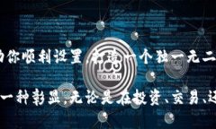 设置身份钱包名的步骤与技巧，让你的数字资产