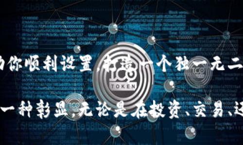 设置身份钱包名的步骤与技巧，让你的数字资产更具个性化

身份钱包, 钱包设置, 数字资产, 个性化/guanjianci

引言：数字时代的崭新体验
在当今数字化的时代，拥有一款安全可靠的数字钱包已成为不可或缺的需求，无论是存储加密货币，还是进行线上交易，身份钱包都扮演着至关重要的角色。但你是否想过，让你的身份钱包更具个性化的可能？设定一个独特的身份钱包名，不仅能帮助你在海量用户中脱颖而出，还能为你的数字资产增添一分独特的情感色彩。

为什么要设置身份钱包名？
设置身份钱包名的首要原因在于个性化。一个简单的、易于记忆的名称可以让你在进行交易时更快地识别自己的资产。此外，许多人在使用数字钱包时，会加入一定的情感因素。一个与自己相关联的名字，可以使钱包更加贴近自己的生活，增添亲切感。当你在交易或查看资产时，看到那熟悉的名字，会不会感到一丝温暖？

设置身份钱包名的步骤
接下来，我们将详细介绍如何设置身份钱包名。虽然每个钱包的具体操作可能略有不同，但总体步骤是相似的：
ol
    listrong打开钱包应用/strong：首先，找到并打开你的身份钱包应用。在主页面上，你将看到各类功能选项。/li
    listrong进入设置菜单/strong：在应用的右上角或者底部，寻找“设置”或“账户管理”的选项，点击进入。/li
    listrong找到钱包名设置/strong：在设置页面，通常会有一个选项是“钱包名”或“用户名”，点击它。/li
    listrong输入你的钱包名/strong：在输入框中，键入你想要的身份钱包名。为了确保唯一性，建议结合一些个人喜好或数字，如自己的出生年份、昵称等。/li
    listrong保存更改/strong：确认输入无误后，点击“保存”或“确认”按钮。接着系统可能会要求你进行一次验证，例如输入密码或者进行指纹识别。/li
/ol

选择一个吸引人的钱包名
在设置身份钱包名时，选择一个既简洁又富有吸引力的名字非常重要。以下是一些小技巧：
ul
    listrong简短易记/strong：尽量选择几个字的名字，避免过于复杂的组合。/li
    listrong富有个性/strong：可以使用你自己喜欢的词汇、爱好或者特有的符号。例如，“小宇的数字世界”或“科技控John”。/li
    listrong避免敏感信息/strong：尽量不要在钱包名中使用个人资料，如身份证号、真实姓名等，以保护隐私。/li
/ul

个性化设置后的小提示
设置好身份钱包名后，你还可以进一步装饰你的钱包界面。很多钱包应用都提供了一些主题、颜色和背景的自定义选项，这些小改变能大大提升使用体验。
定期检查和更新：随着时间的推移，你可能会发现自己的兴趣或身份有了新的变化。定期检查你的钱包设置，并根据你的生活动态更新钱包名，保持与自己身份的高度契合。

如何保护你的身份钱包
在这个充满风险的数字世界中，保护自己的数字资产尤为重要。以下是一些建议，帮助你确保钱包的安全：
ul
    listrong定期更改密码/strong：保持密码的定期更换，选择复杂且独特的组合。/li
    listrong开启双重身份验证/strong：许多钱包应用都支持双重身份验证，这将为你的账户提供额外的安全保障。/li
    listrong小心钓鱼攻击/strong：在网上交易时，一定要小心钓鱼网站或邮件，不要随意点击不明链接。/li
/ul

总结：让你的身份钱包名和数字生活更贴近
总结而言，设置一个个性化的身份钱包名，不仅能够提升使用体验，更能为你的数字资产管理增添一份情感连接。希望以上的步骤和建议，能够帮助你顺利设置，打造一个独一无二的身份钱包。在数字资产领域，安全与个性并重，勇于去探索，创造属于你自己的数字世界！

在这个瞬息万变的金融科技时代，数字钱包的使用将日益普及。选择一个与你的身份契合的名字，不仅仅是为了便于记忆，更是对自己数字身份的一种彰显。无论是在投资、交易、还是日常使用，记得让这一切都为你的数字生活增添色彩和便利。