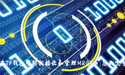 如何在TP钱包中轻松接收和管理MRGT币：您的完整指南
