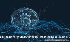 如何轻松安装中本聪TP钱包：你的虚拟货币安全之