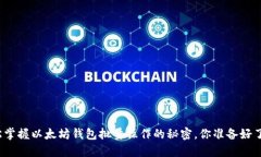 轻松掌握以太坊钱包批量操作的秘密，你准备好