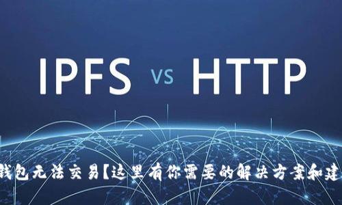TP钱包无法交易？这里有你需要的解决方案和建议！