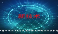 TP钱包无法交易？这里有你需要的解决方案和建议