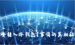 USDT如何安全转入冷钱包？事情的真相让你大吃一