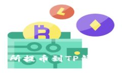 如何将SHIB从交易所提币到TP钱包，轻松实现资产