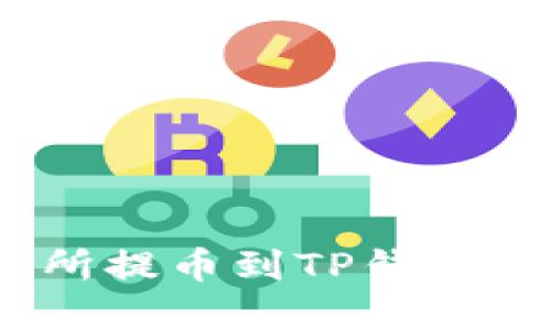 如何将SHIB从交易所提币到TP钱包，轻松实现资产管理！