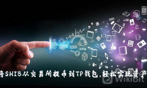 如何将SHIB从交易所提币到TP钱包，轻松实现资产管理！