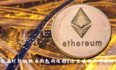 你是否还在纠结比特币钱包的选择？这里有你不