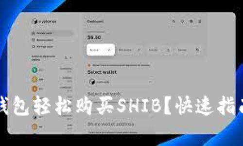 如何通过TP钱包轻松购买SHIB？快速指南与注意事项