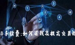 揭秘TP钱包BNB手续费：如何省钱及提高交易效率的
