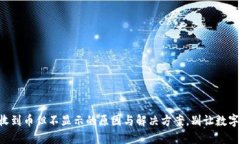 以太坊钱包收到币但不显示的原因与解决方案，