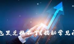 为什么在TP钱包里兑换不了？揭秘常见问题及解决