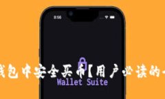 如何在TP钱包中安全买币？用户必读的全方位指南