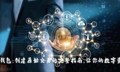 探索USDT钱包：创建原始交易的完整指南，让你的