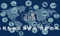 如何安全管理比特币钱包的文件密码：保护你的