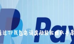 如何通过TP钱包邀请奖励轻松赚取丰厚收益？
