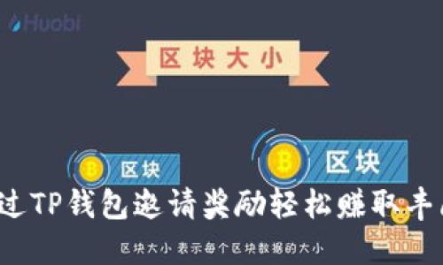 如何通过TP钱包邀请奖励轻松赚取丰厚收益？