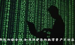 TP钱包的安全性：如何保护您的数字资产不被盗取