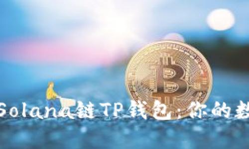 如何安全使用Solana链TP钱包：你的数字资产守护者