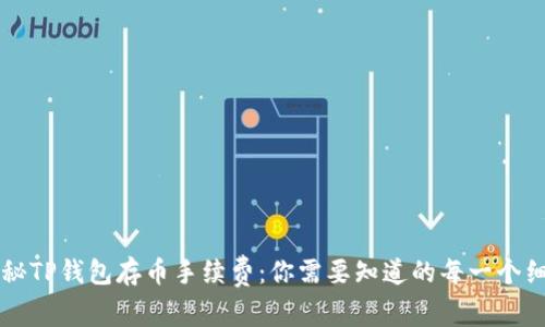 揭秘TP钱包存币手续费：你需要知道的每一个细节