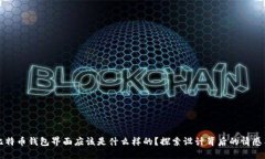 你的比特币钱包界面应该是什么样的？探索设计