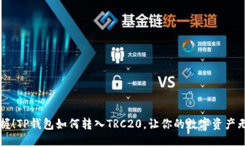 轻松掌握！TP钱包如何转入TRC20，让你的数字资产无忧交易