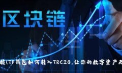 轻松掌握！TP钱包如何转入TRC20，让你的数字资产