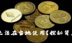 为什么你的TP钱包无法在当地使用？探秘背后的原