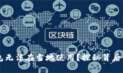 为什么你的TP钱包无法在当地使用？探秘背后的原因与解决方法