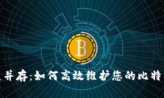 安全与收益并存：如何高效维护您的比特币钻石
