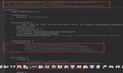 探秘TP钱包：一款让你轻松管理数字资产的神器