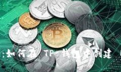 轻松上手：如何在 TP 钱包中创建 EOS 账户