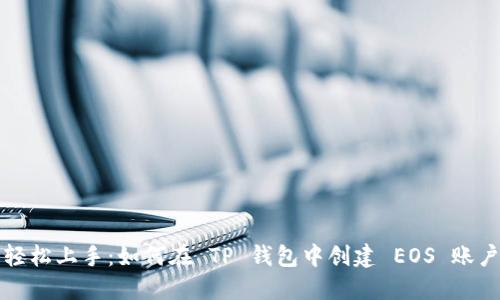 轻松上手：如何在 TP 钱包中创建 EOS 账户