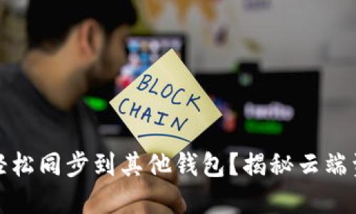 TP钱包账户能否轻松同步到其他钱包？揭秘云端资产管理的可能性
