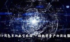 揭秘TP钱包里的太空农场：一场数字资产的新边疆