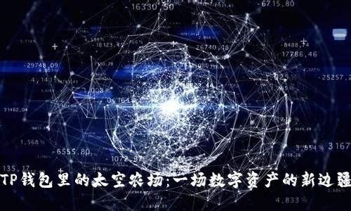 揭秘TP钱包里的太空农场：一场数字资产的新边疆之旅