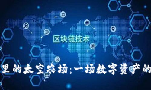 揭秘TP钱包里的太空农场：一场数字资产的新边疆之旅