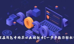 如何在钱包中购买以太坊链币？一步步教你轻松