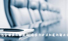 TP钱包金额显示不正确？这些你必须知道的解决方