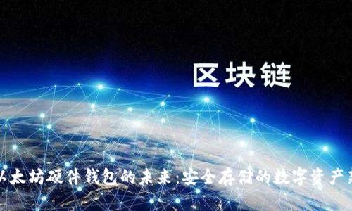探索以太坊硬件钱包的未来：安全存储的数字资产新篇章