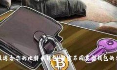 选择最适合你的比特币钱包：解密不同类型钱包