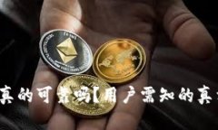 揭秘OP钱包：它真的可靠吗？用户需知的真相与安