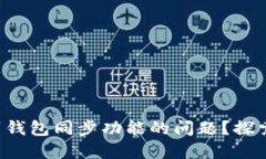 如何解决TP钱包找不到钱包同步功能的问题？探索