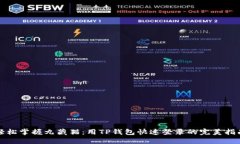 轻松掌握九藏猫：用TP钱包快速登录的完美指南